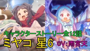 【プリコネR】 「ミヤコ 星6」キャラクターストーリー全12話 (CV：雨宮天)  Miyako 6star Character Story 프린세스 커넥트! ปริ้นเซส คอนเน็กต์