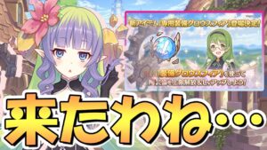 【プリコネR】とんでもない神アイテムが来たぞ…！プリコネに新たな超重要品が誕生、サオイ達の専用装備も実装でどうなるクラバト環境【アプデ】