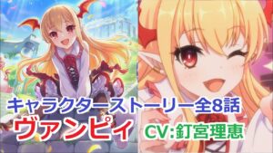 【プリコネR】 「ヴァンピィ」キャラクターストーリー全8話 (CV：釘宮理恵)  Vampy Story 프린세스 커넥트! Re:Dive ปริ้นเซส คอนเน็กต์ รีไดฟ์