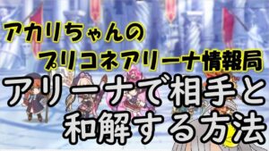 【プリコネR】アリーナで相手と和解する方法【バリーナ】【プリーナ】