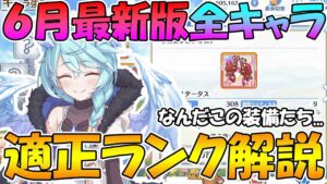 【プリコネR】悩ましいキャラ多数...６月最新版全キャラおすすめランク解説【適正ランク】