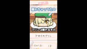 【プリコネR実況】148_アオイのプリン・プリンは隠れるの（ミヤコメモ）#Shorts