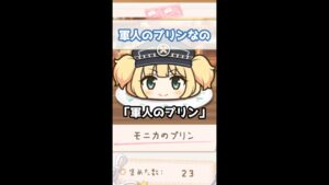 【プリコネR実況】157_モニカのプリン・軍人のプリンなの（ミヤコメモ）#Shorts