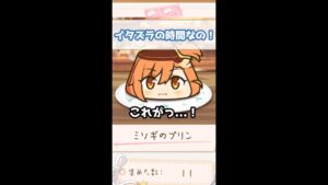 【プリコネR実況】162_ミソギのプリン・イタズラなプリンなの（ミヤコメモ）#Shorts
