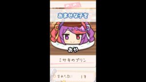 【プリコネR実況】167_ミサキのプリン・おませなプリンなの（ミヤコメモ）#Shorts