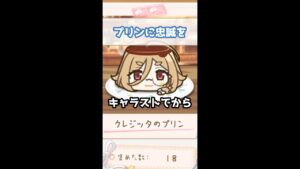 【プリコネR実況】173_クレジッタのプリン・忠誠のプリンなの（ミヤコメモ）#Shorts