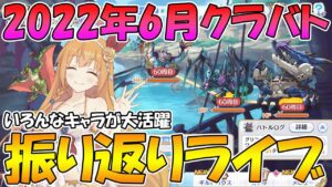 【プリコネR】2022年6月クラバト振り返りライブ【ライブ】