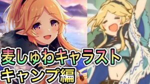 【プリコネR】「もしユカリがキャンプに行ったら？麦しゅわキャラスト(キャンプ編)」295回 【プリンセスコネクト！】