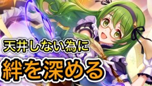 【プリコネR】「これ以上天井しないようにカリンさんとの絆を深めるキャラスト回」297回 【プリンセスコネクト！】