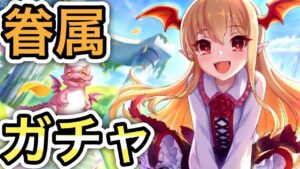 【プリコネR】「ヴァンピィちゃんガチャをすることでしか得られない成分がある」298回 【プリンセスコネクト！】