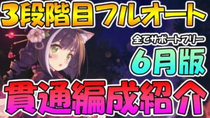 【プリコネR】3段階目フルオートレンタルフリー貫通編成３ルート紹介【ワイバーン】【ライライ】【シードレイク】【オブシダンワイバーン】【カルキノス】【クランバトル】