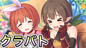 【プリコネR】「くらばとトレーニング」301回 【プリンセスコネクト！】