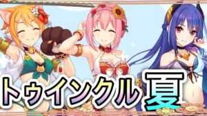 【プリコネR】「水着トゥインクルウィッシュきたああ！！」302回 【プリンセスコネクト！】