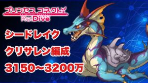 【プリコネR】シードレイク　クリサレン編成3150～3200万