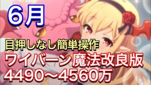 【プリコネR】ワイバーン魔法セミオート編成4490〜4560万。2022年６月クラバト。目押しなし簡単操作。【プリンセスコネクト】【クランバトル】