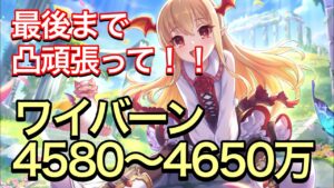 【プリコネR】最後までクラバト頑張ってください！ワイバーンセミオート編成4580〜4650万編成。【プリンセスコネクト】【クランバトル】