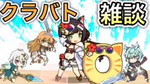 【プリコネR】「クラバトライドウォー雑談(5段階目)」303回 【プリンセスコネクト！】
