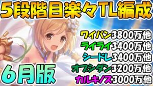 【プリコネR】5段階目楽々TL編成紹介2022年6月版！【ワイバーン】【ライライ】【シードレイク】【オブシダンワイバーン】【カルキノス】