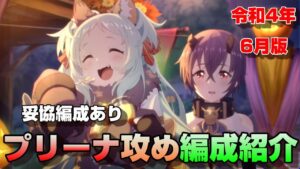 【プリコネR】プリンセスアリーナ攻め編成紹介　令和４年6月版（妥協編成あり）