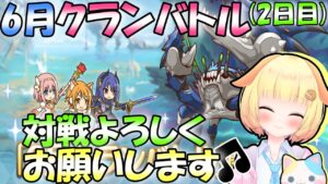 【プリコネR】6月クラバト本戦(2日目)🎵4段階目も華麗に凸✨"袖くりぃむ"のプリコネ奮闘記✨(第403日目)【Vtuber】