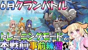 【プリコネR】明日から6月クラバト本戦🎵少しでもスムーズに事前練習です✨"袖くりぃむ"のプリコネ奮闘記✨(第401日目)【Vtuber】