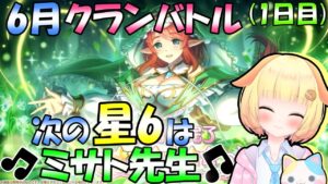 【プリコネR】6月クラバト本戦スタート🎵次の星６キャラはミサト先生です✨"袖くりぃむ"のプリコネ奮闘記✨(第402日目)【Vtuber】