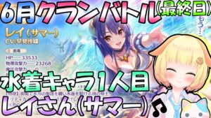 【プリコネR】6月クラバト本戦(最終日)🎵今年の水着キャラ最初一人目はレイ様(サマー)✨"袖くりぃむ"のプリコネ奮闘記✨(第405日目)【Vtuber】