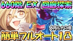 【プリコネR】ルナの塔660階/EX/回廊探索の簡単フルオート1凸攻略！今月から専用装備グロウスフィアが報酬に【6月ルナの塔】【ワンパン】
