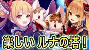 【プリコネR】ルナの塔を全力で楽しむ人(660階回廊探索wave3)【プリンセスコネクト】