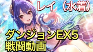 【プリコネR】水着レイダンジョンEX5戦闘動画。【プリンセスコネクト】