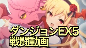 【プリコネR】ヴァンピィちゃんプリコネに実装！ダンジョンEX5戦闘動画。【プリンセスコネクト】【ヴァンピィ】【ベス】