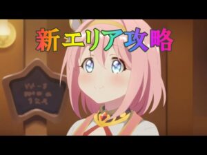 【プリコネR】月一度のプリコネ配信！新エリア攻略するよー【LIVE】
