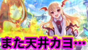 【プリコネR】ヴァンピィちゃんガチャ！またしても天井！？の巻。【プリンセスコネクト！Re:Dive】