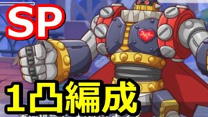 【プリコネR】SP究極玩具王メガトイキング ワンパン(1凸)フルオート編成 スペシャルバトル SPECIAL『復刻 以心電心 アオイトイフレンズ』【プリンセスコネクト！Re:Dive】