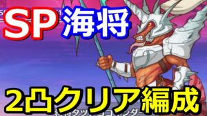 【プリコネR】SP海将タツノココマンダー 2凸クリア編成(手動1フルオート1)スペシャルバトル SPECIAL『トゥインクルサマーゲーム』【プリンセスコネクト！Re:Dive】