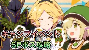 【プリコネR】「麦しゅわ草ぼっちイベントSP攻略回」294回 【プリンセスコネクト！】