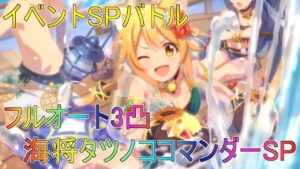 【プリコネR】海将タツノココマンダーSP　簡単フルオート３凸クリア例（UB即発動使用）