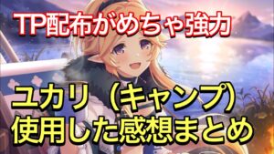 【プリコネR】ユカリ（キャンプ）使用した感想まとめ。TP配布がマジで強力！！ダメージ比較もあり。【プリンセスコネクト】【アオイ】【キャンプ】