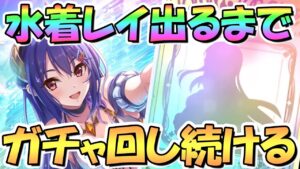 【プリコネR】水着レイお迎えするまでガチャ回し続ける！水着ガチャ開幕！【水着TW】【レイ】【サマー】