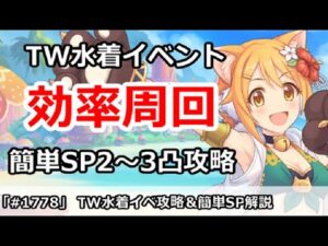 【プリコネ】トウィンクル水着イベント効率周回！＆簡単SP攻略【プリンセスコネクト！】