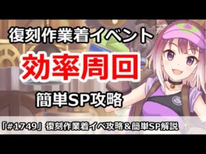 【プリコネ】復刻作業着イベント効率周回！＆簡単SP攻略【プリンセスコネクト！】