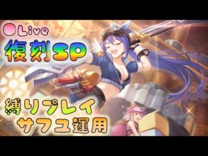 🔴【プリコネ】復刻SP　縛りプレイ(作業着3人)　ワンパンチャレンジ　 [220216]