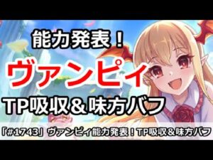 【プリコネ】ヴァンピィちゃん能力発表！TP吸収＆味方バフ＆防御ダウン【プリンセスコネクト！】