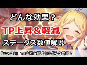 【プリコネ】TP上昇＆消費軽減とはどんな効果？ステータス数値解説(再UP)【プリンセスコネクト！】
