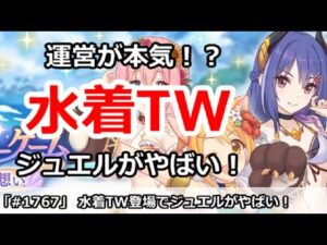 【プリコネ】運営が本気！？水着TW登場で、ジュエル予定が一気にやばい事に！【プリンセスコネクト！】