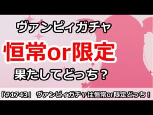 【プリコネ】ヴァンピィちゃんは恒常or限定どっち！？夏前の重要なガチャ選択！【プリンセスコネクト！】