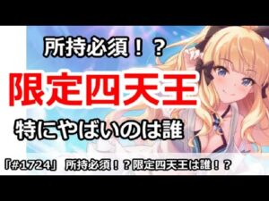 【プリコネ】所持必須！？限定四天王は誰か！？【プリンセスコネクト！】