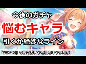 【プリコネ】今後のガチャを悩むキャラ達！引くかどうか絶妙なライン【プリンセスコネクト！】