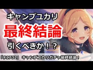 【プリコネ】キャンプユカリ最終結論！引くべきなのか！？【プリンセスコネクト！】