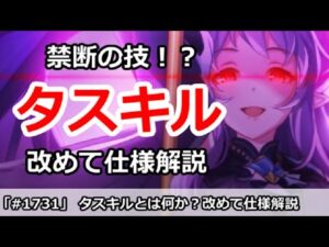 【プリコネ】タスキルとは何か？禁断の技タスキルを改めて解説【プリンセスコネクト！】